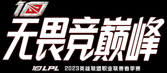 LPL新王AL更换队标引发热议 T1与AG对决即将上演